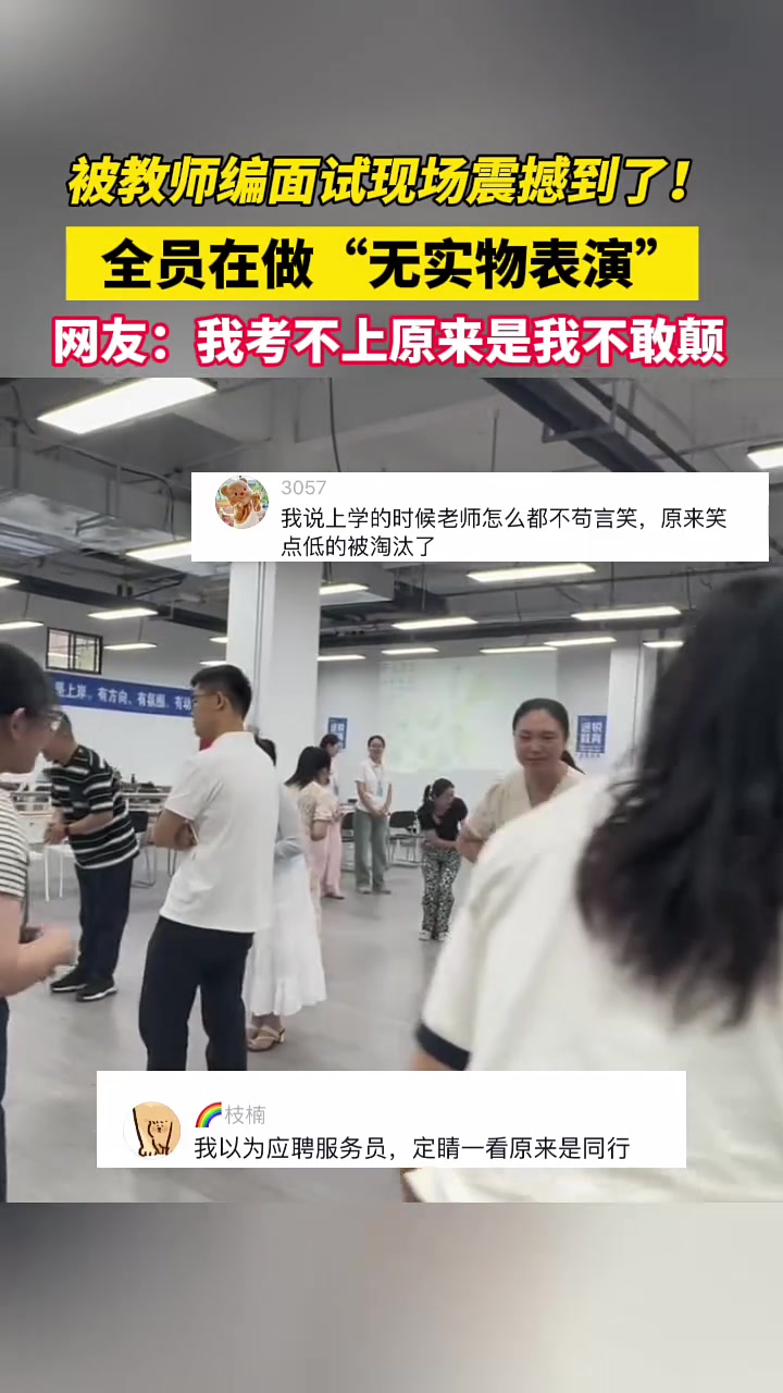 被教师编面试现场震撼到了！全员在做“无实物表演”！