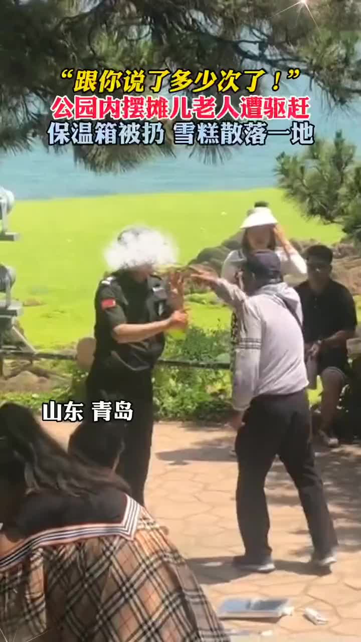 大爷公园摆摊卖雪糕，遭驱赶这事大家怎么看