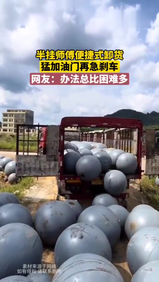 半挂师傅便捷式卸货，猛加油门再急刹车，办法总比困难多