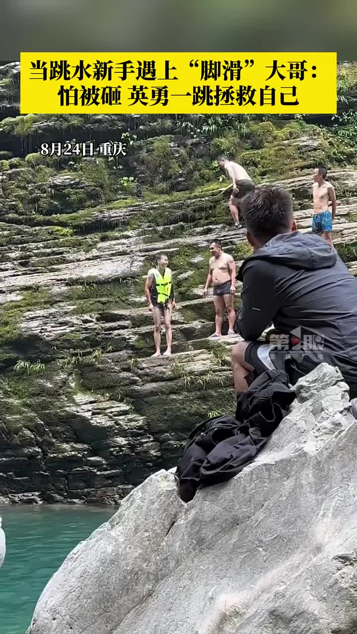 当跳水新手遇上“脚滑”大哥：怕被砸，英勇一跳拯救自己！
