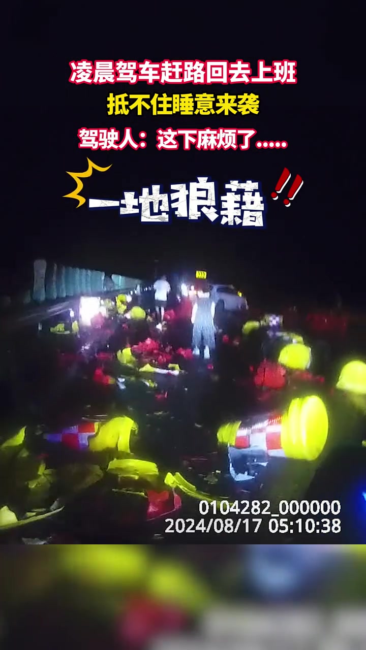 男子凌晨驾车赶路回去上班抵不住睡意来袭结果......