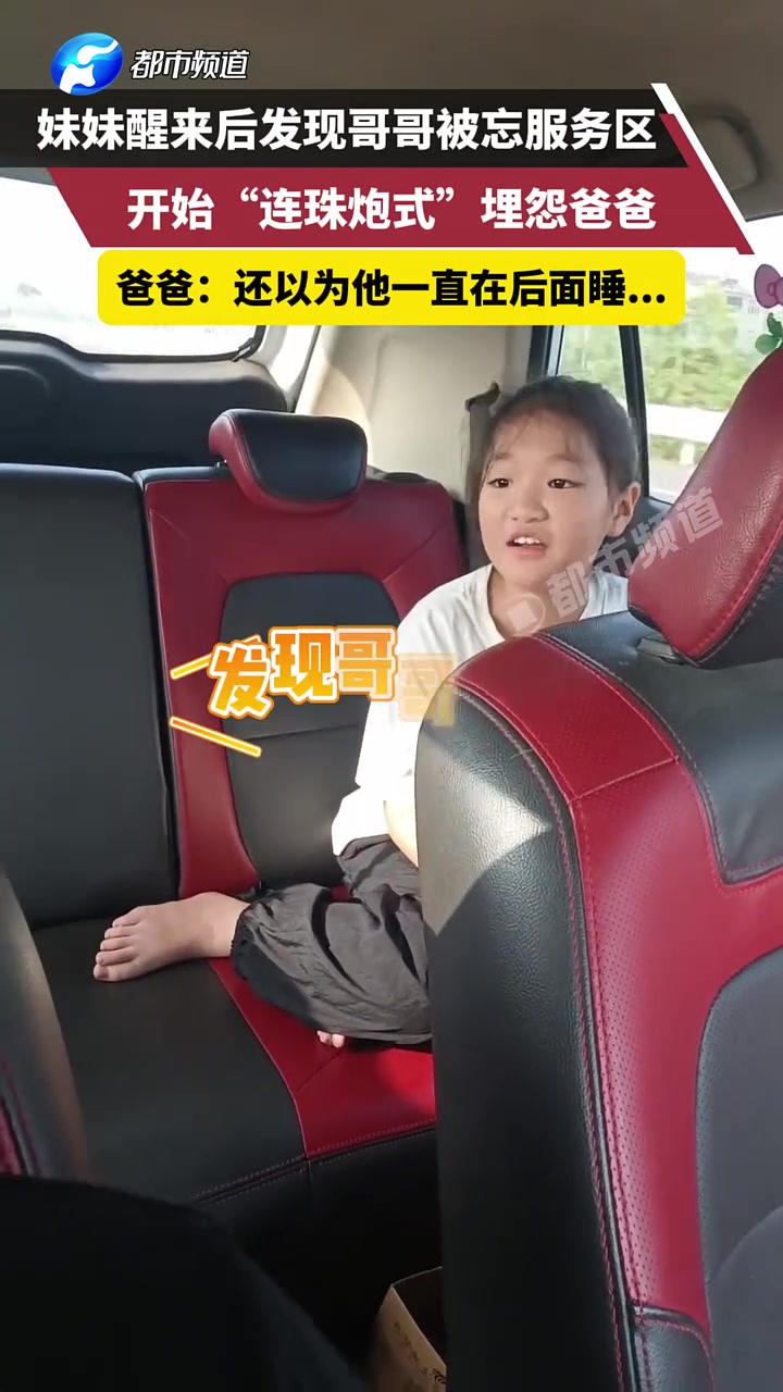 妹妹醒来后发现哥哥被忘服务区，开始“连珠炮式”埋怨爸爸
