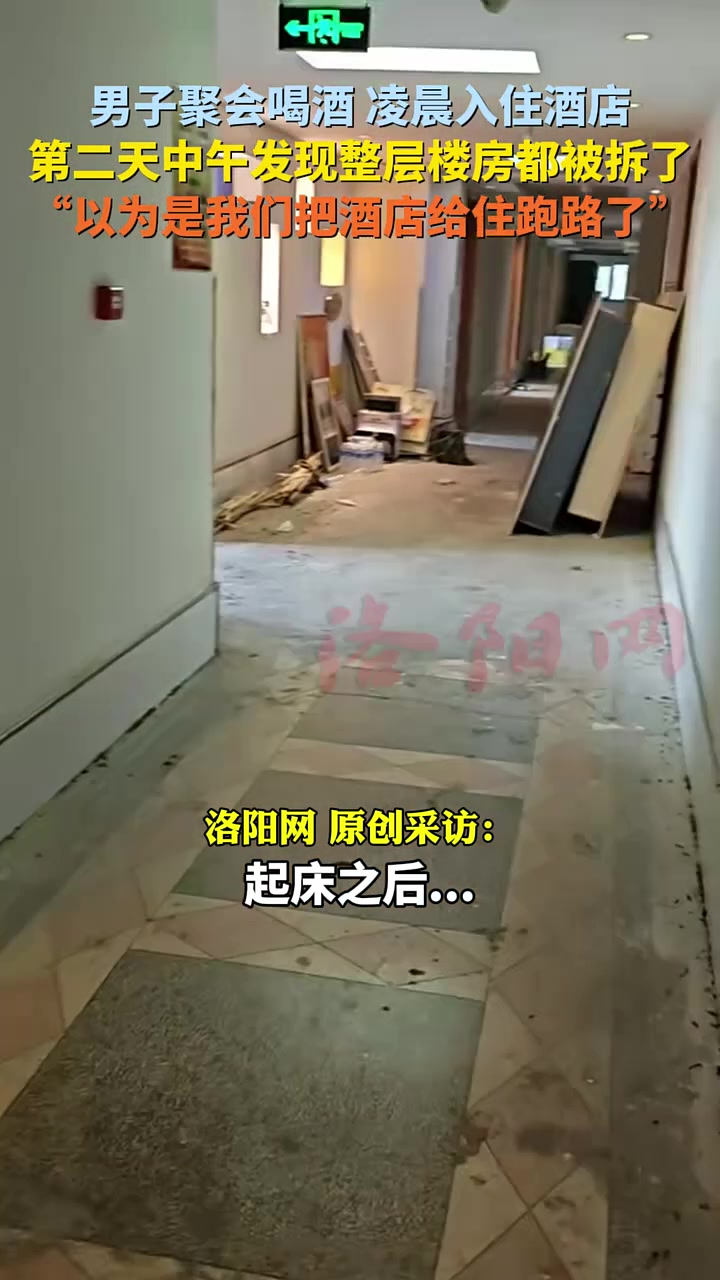男子凌晨入住酒店，第二天中午发现整层楼房都被拆了