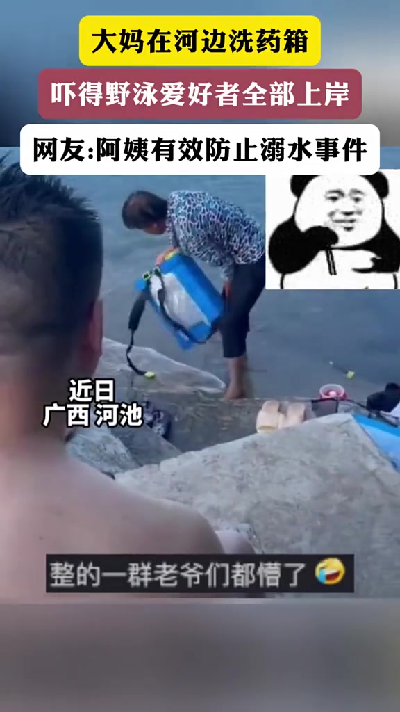大妈在河边洗药箱，吓得野泳爱好者全部上岸！
