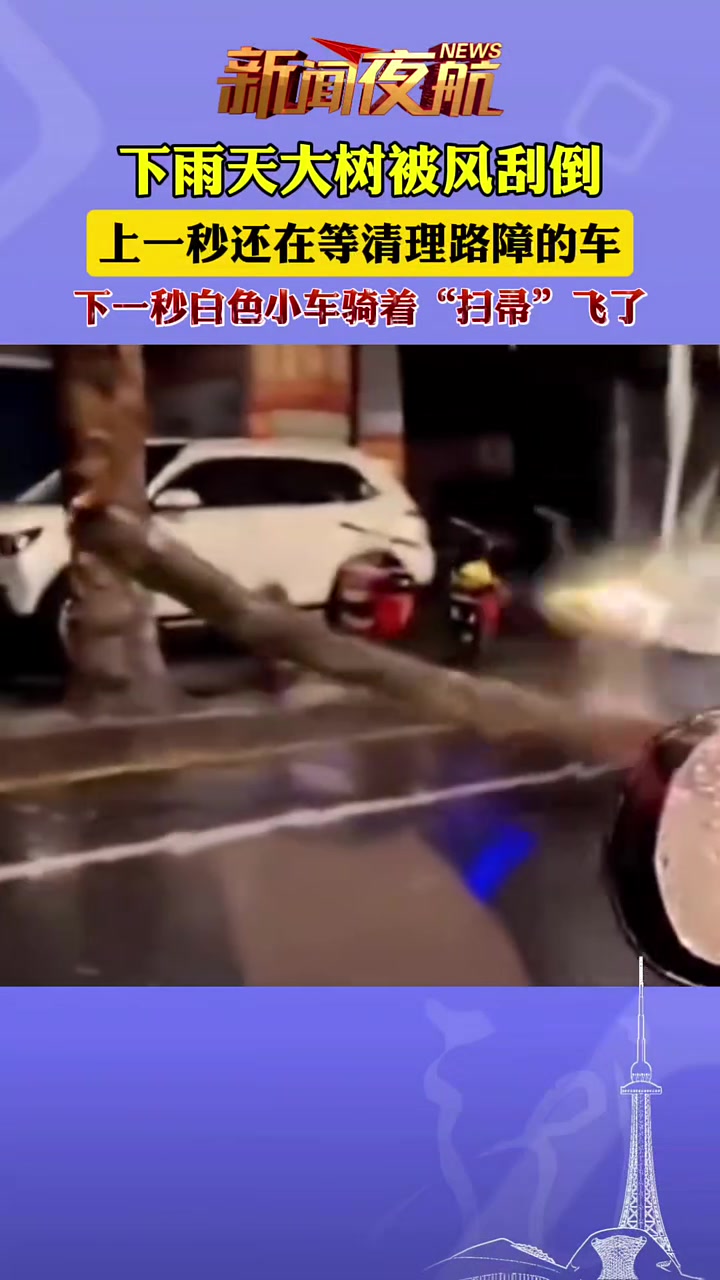 上一秒还在等清理路障的车，下一秒白车骑着“扫帚”飞了