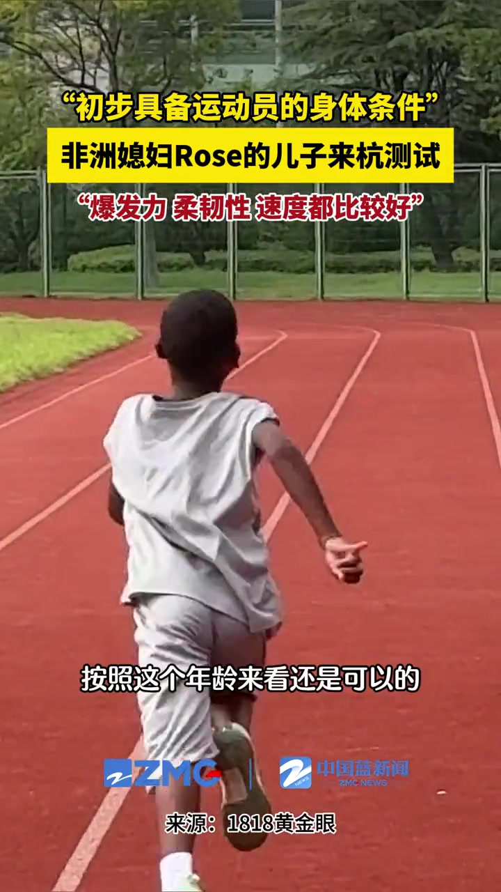 爆发力柔韧性速度都比较好非洲媳妇Rose的儿子来杭做运动测试