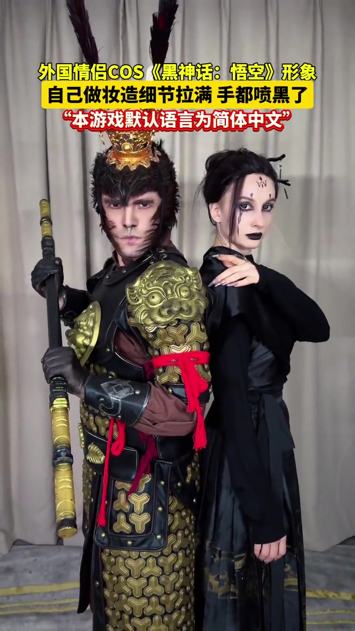 外国情侣cos黑神话悟空！这是吃鸡手势舞的老哥吗