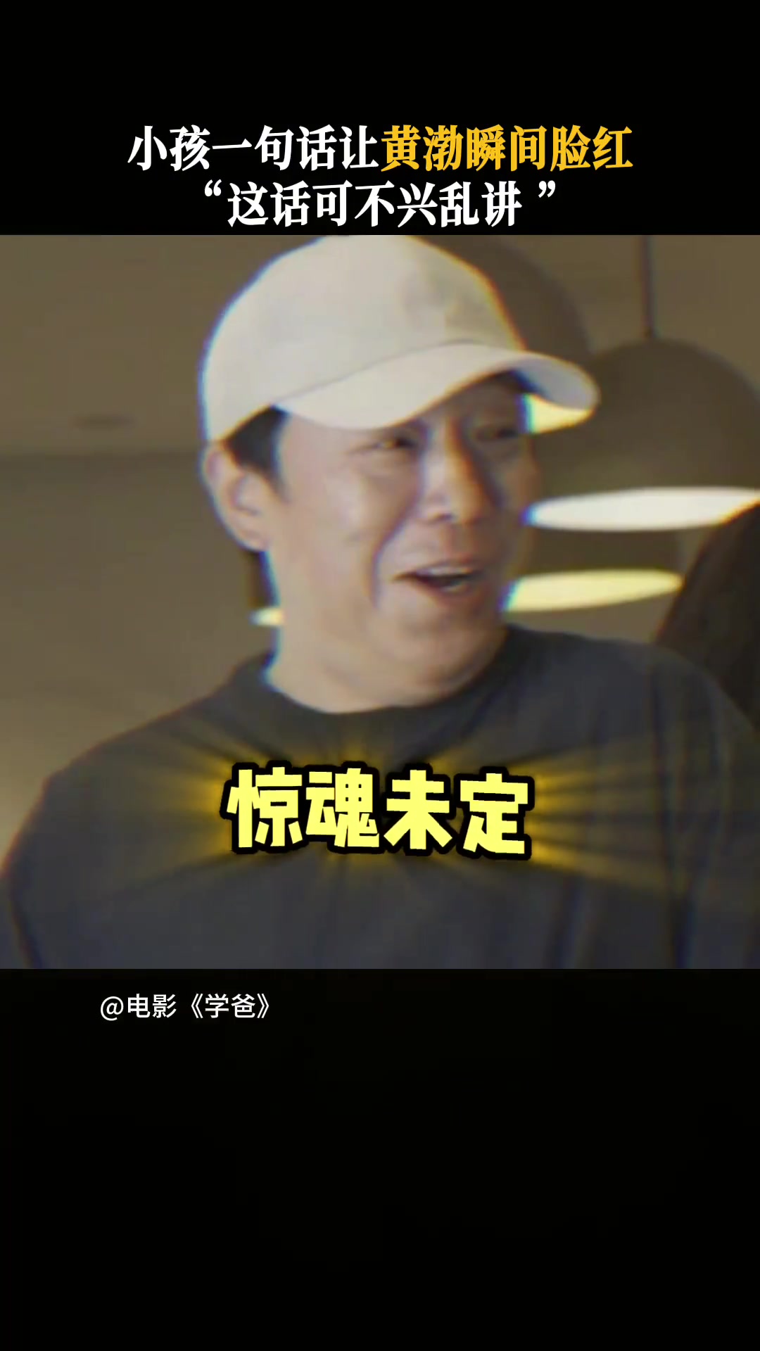 小孩一句话让黄渤瞬间脸红，“这话可不兴乱讲啊”