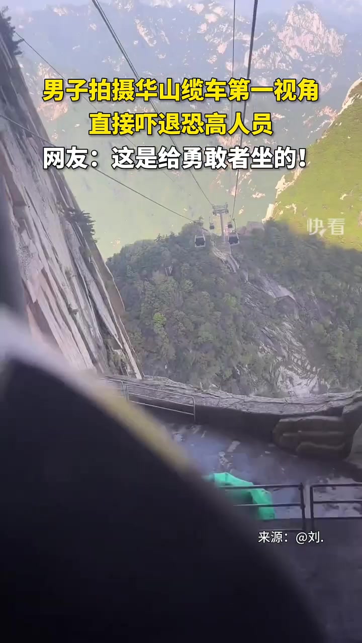 真刺激！男子拍摄华山缆车第一视角，直接吓退恐高人员！