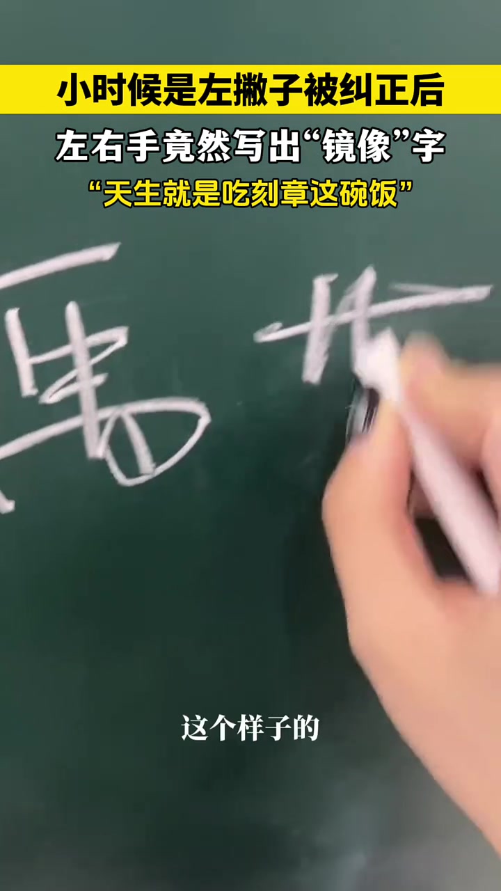 天生镜像圣体！这手不去刻章可太可惜了！