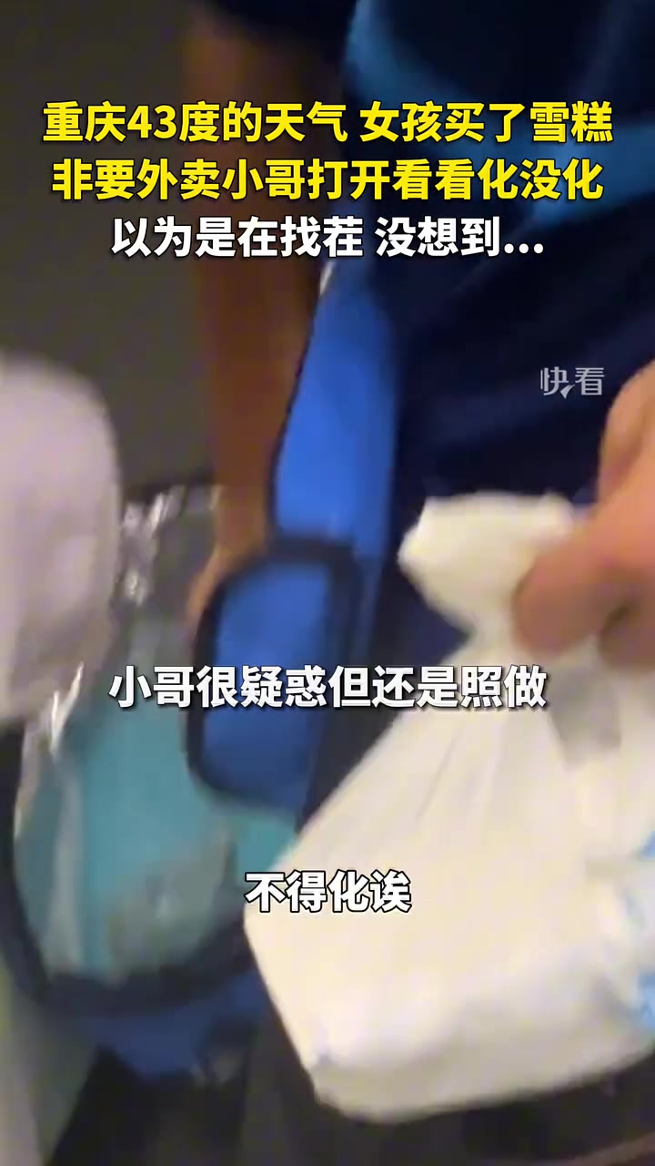 女孩买雪糕后，非要外卖小哥打开看化没化以为是在找茬，没想到