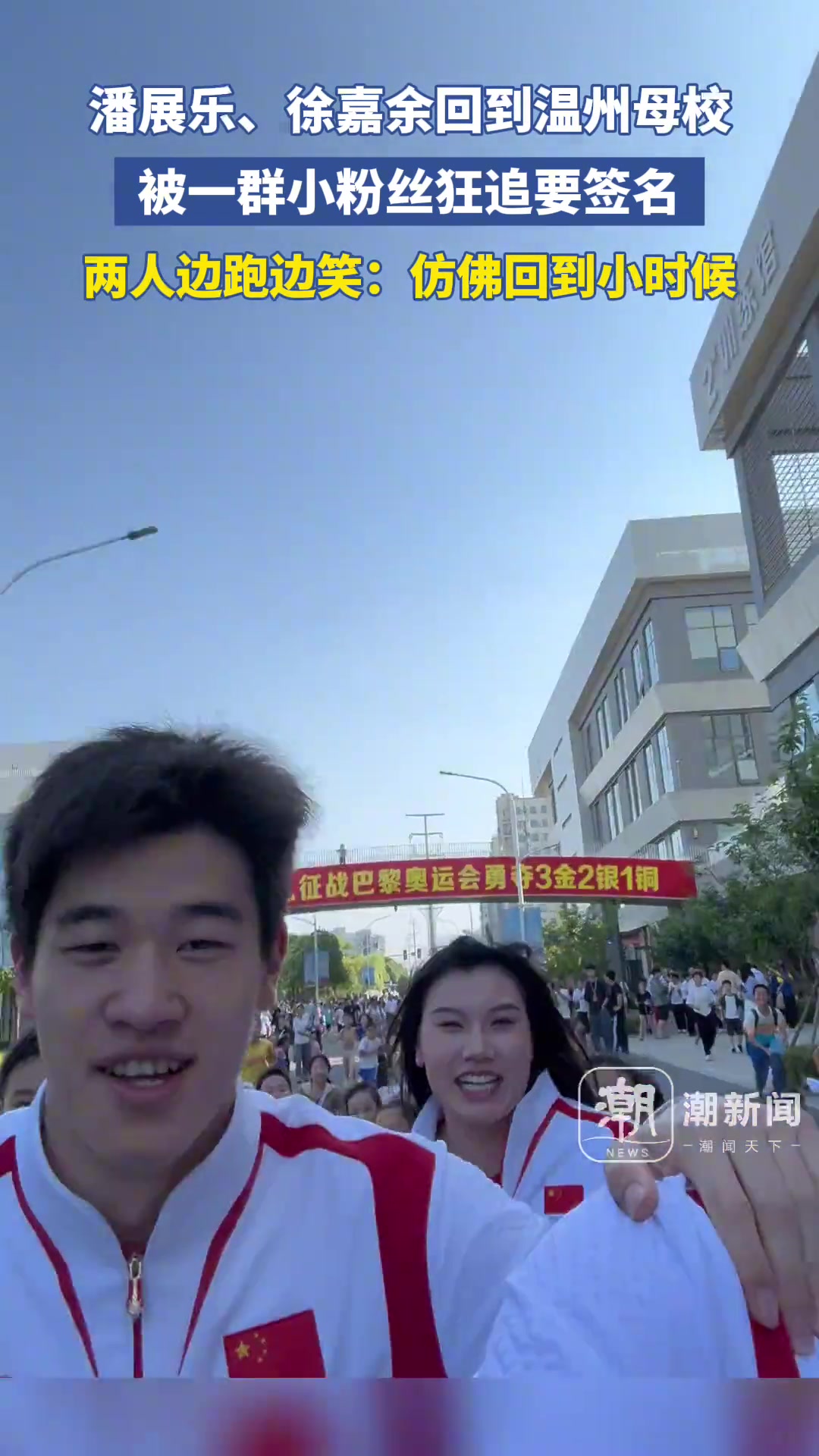 潘展乐徐嘉余回到温州母校，被一群小粉丝狂追要签名！