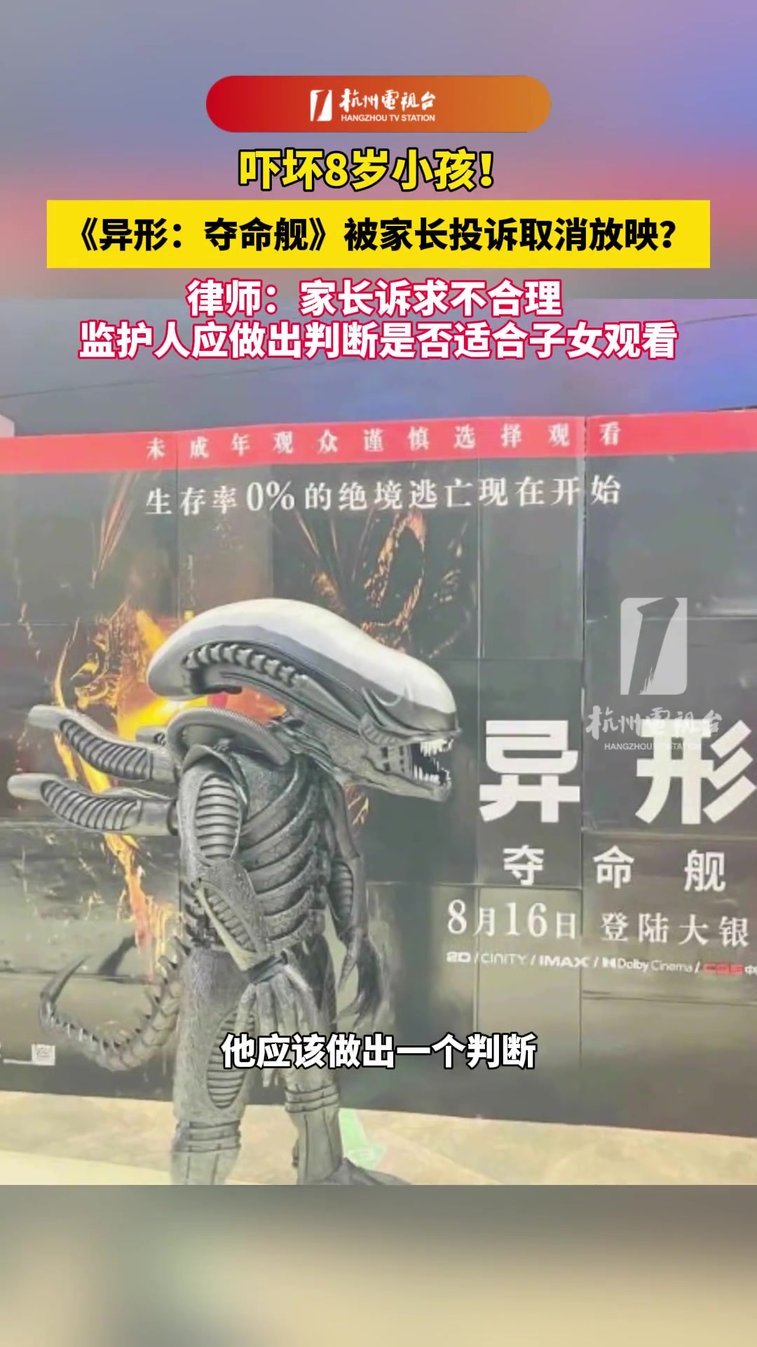 异形电影吓坏8岁小孩家长投诉影院律师：诉求不合理