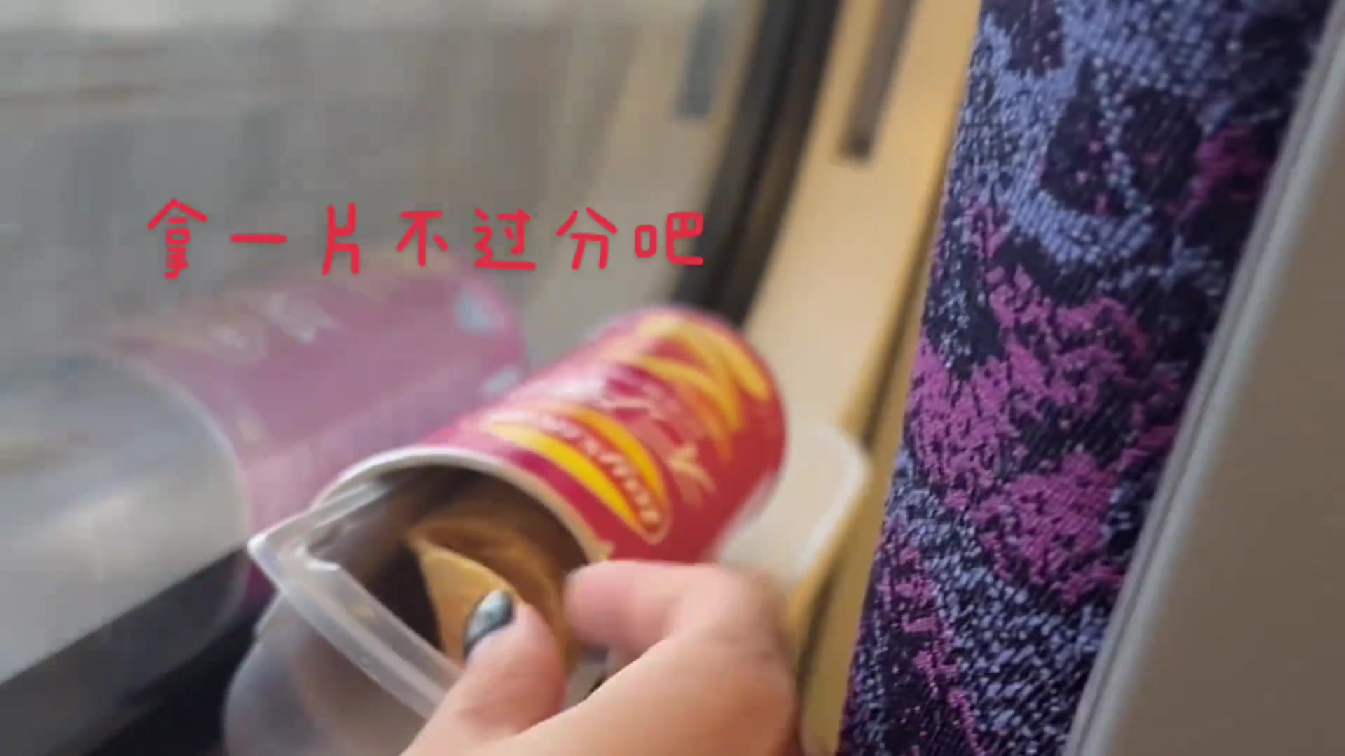 小姐姐高铁上偷吃小孩哥薯片，刚拿了一片就被发现了