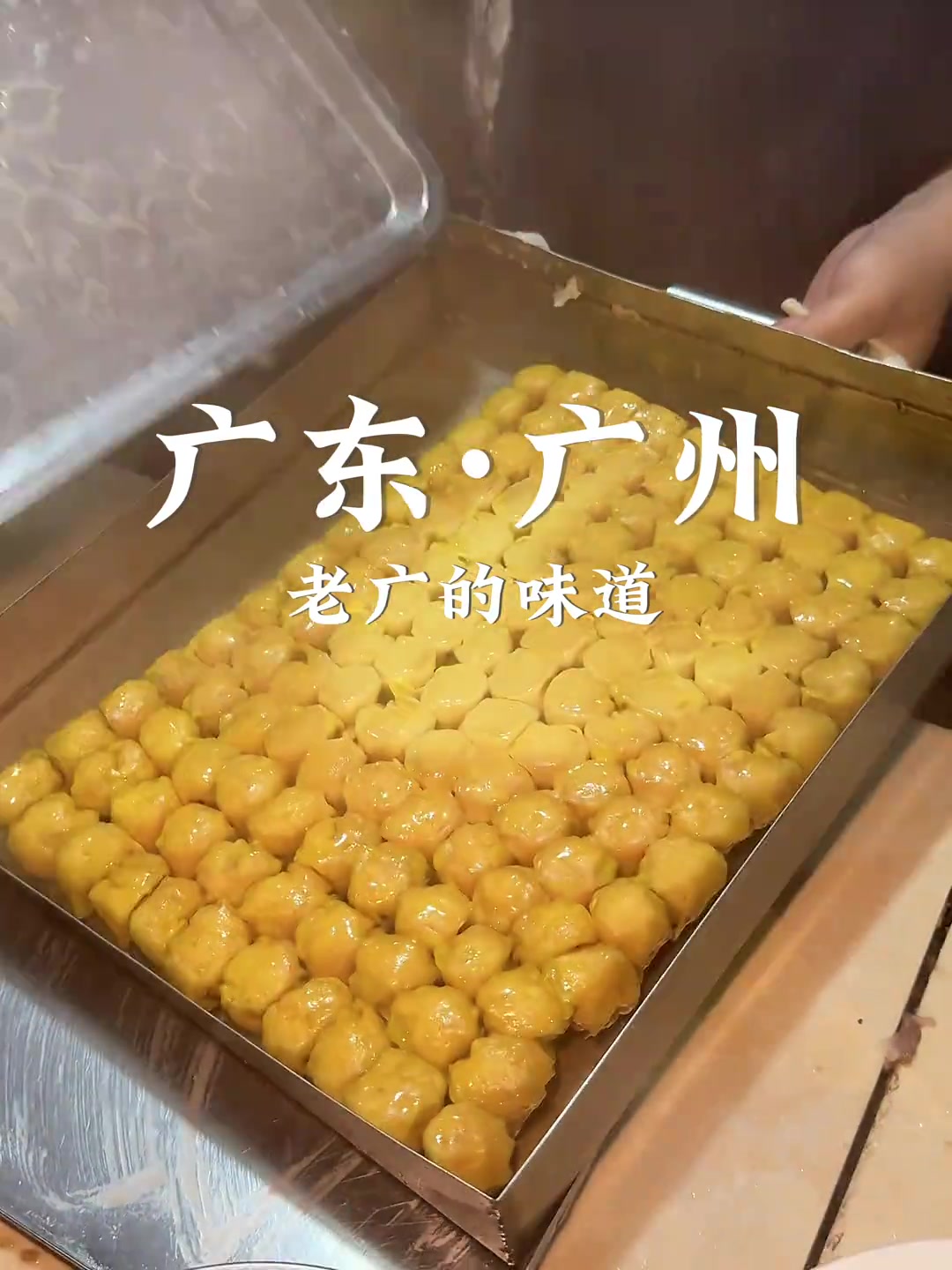 30秒带你领略老广美食的魅力！