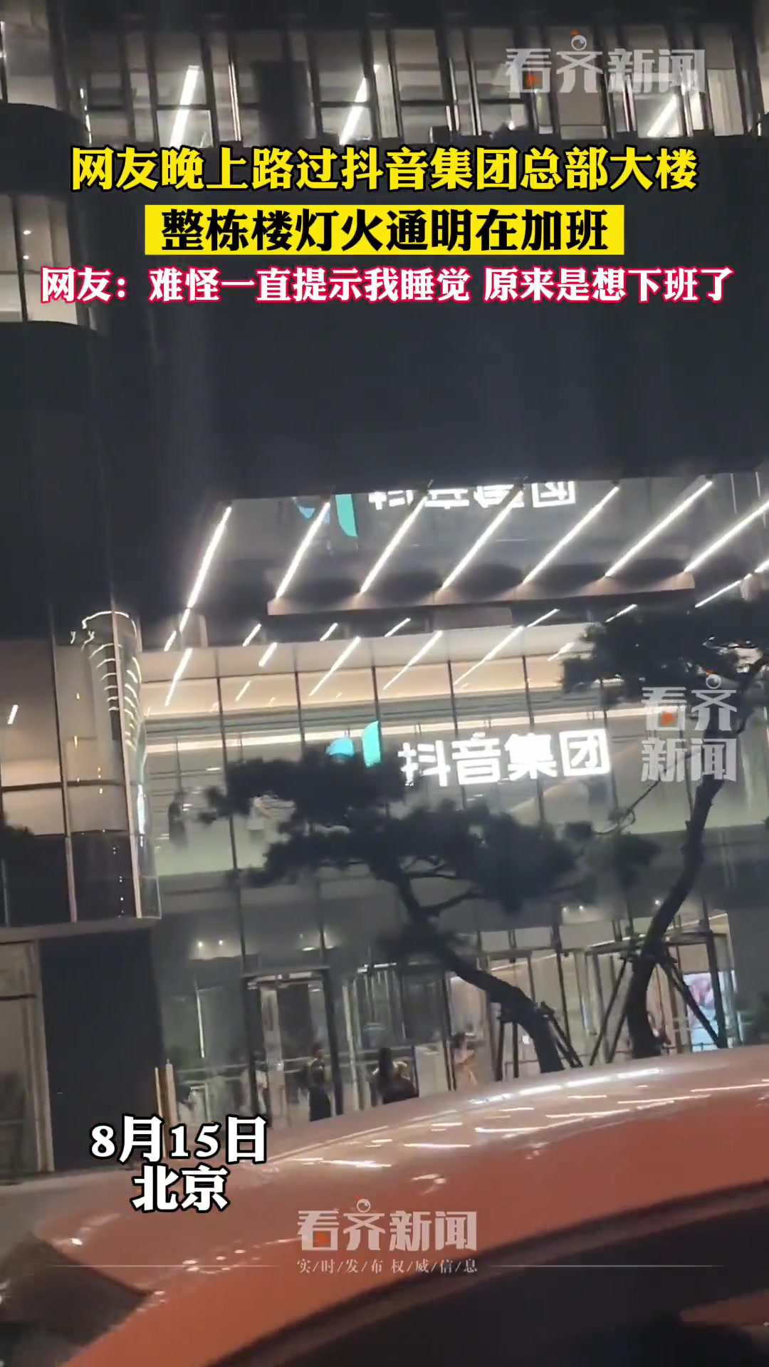 网友晚上路过抖音总部大楼，整栋楼灯火通明在加班