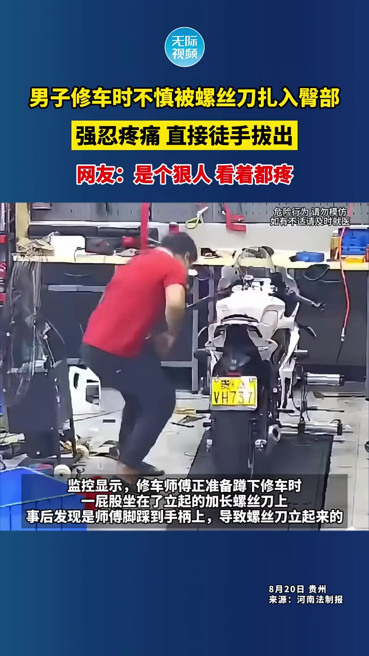这是真狠！男子修车时不慎被螺丝刀扎入臀部，强忍疼痛徒手拔出