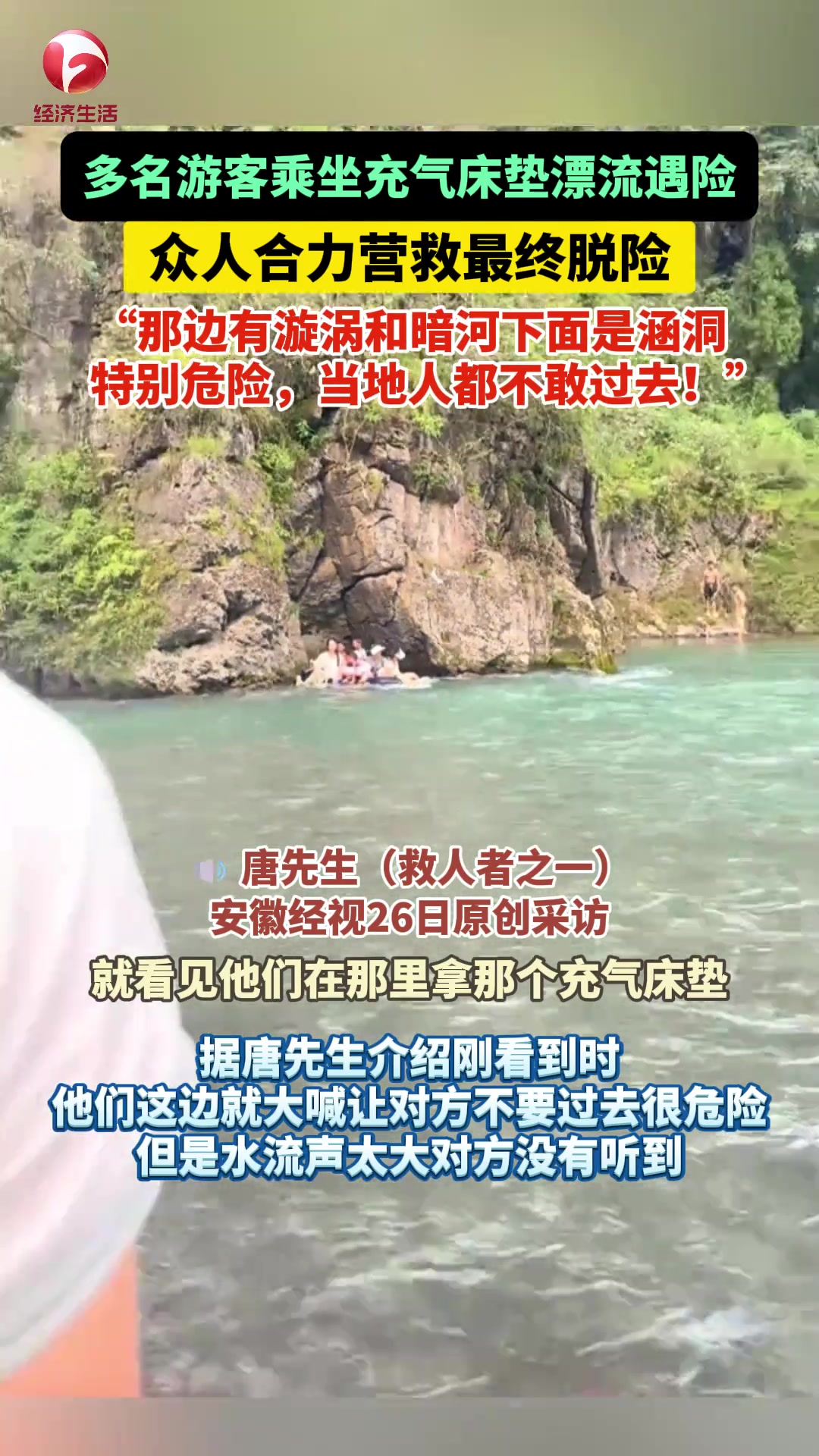 多名游客乘坐充气床垫漂流遇险，众人合力营救最终脱险！