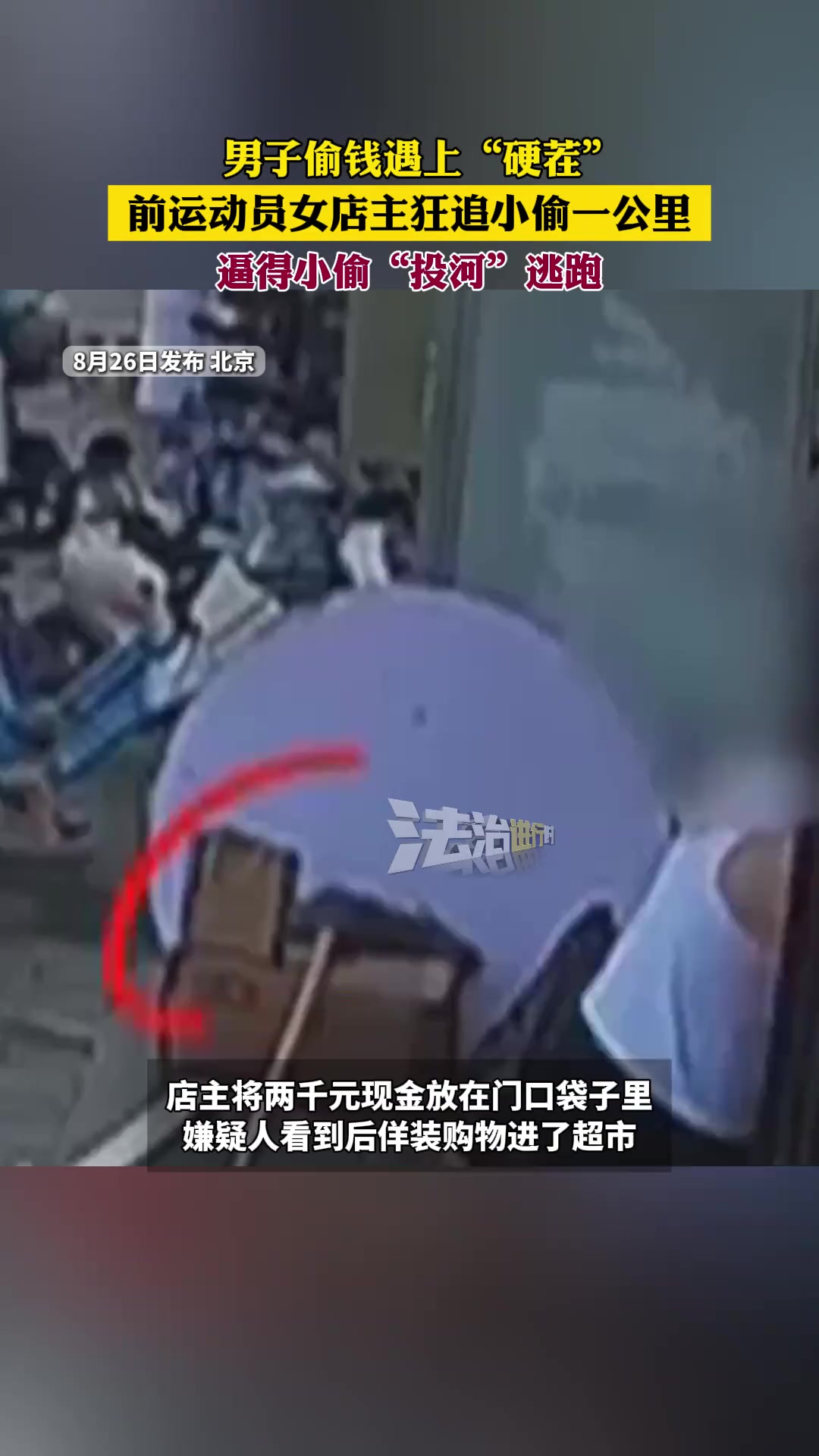 男子偷钱遇上“硬茬”前运动员女店主狂追小偷一公里......