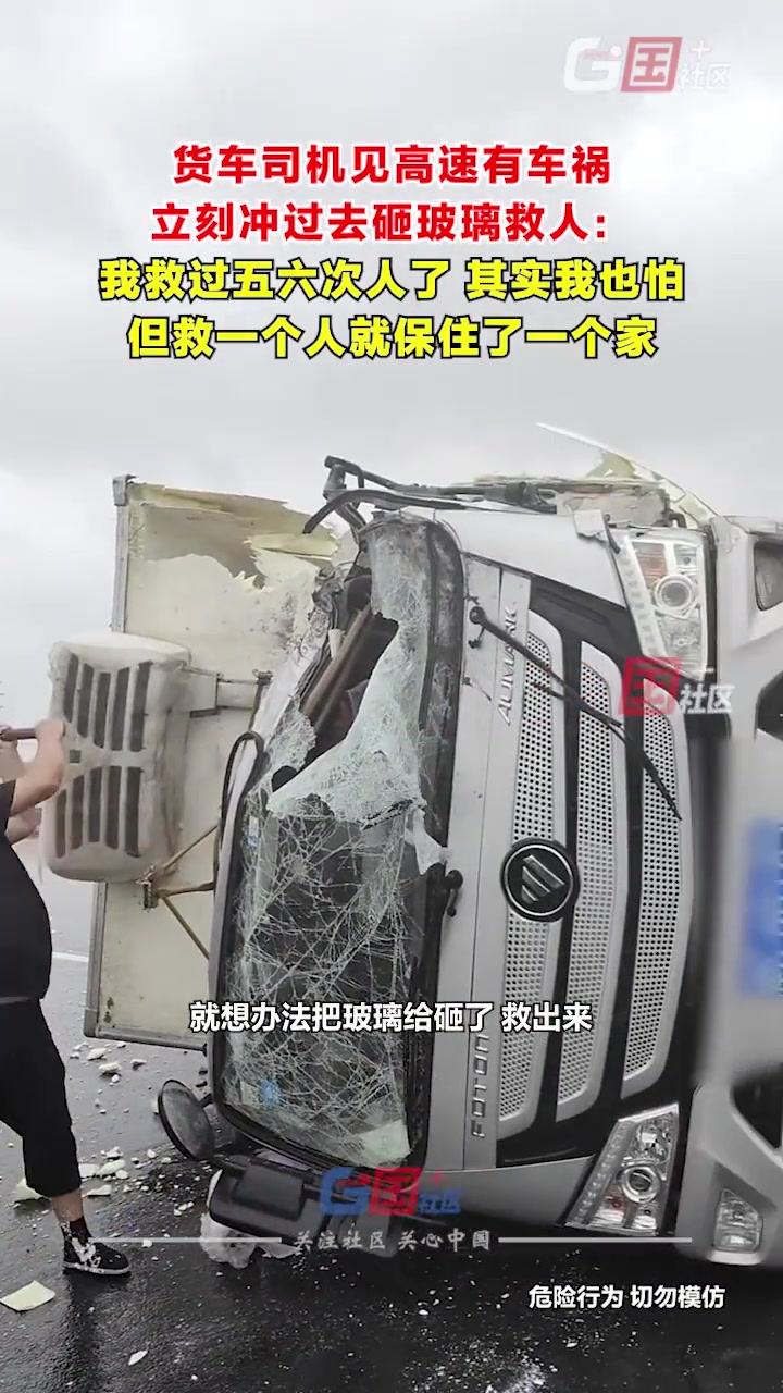 货车司机见高速有车祸，立刻冲过去砸玻璃救人！
