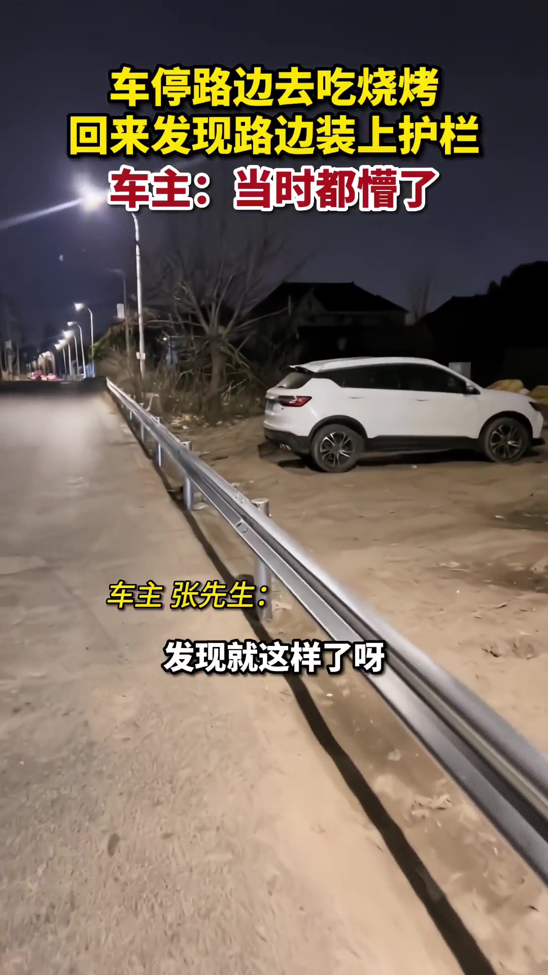 车停路边去吃烧烤，回来发现路边装上了护栏