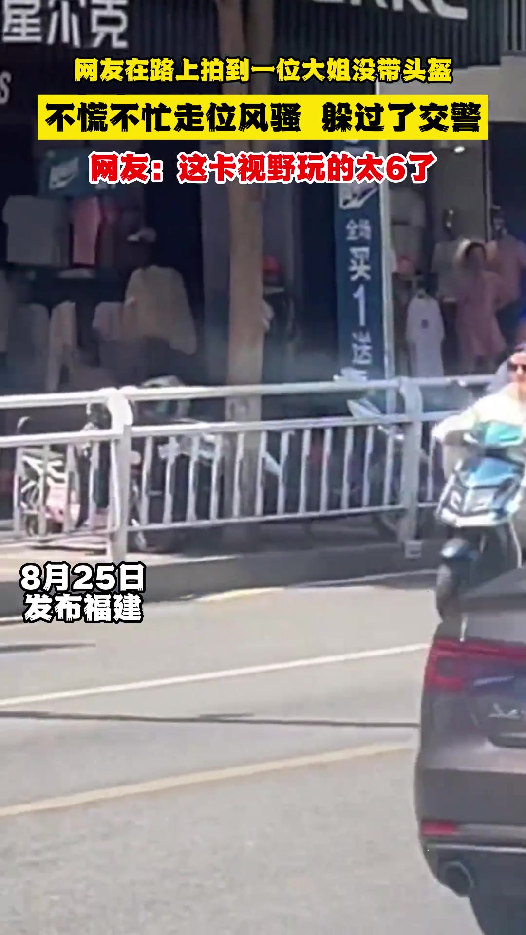 网友在路上拍到一位大姐没戴头盔不慌不忙走位风骚躲过了交警