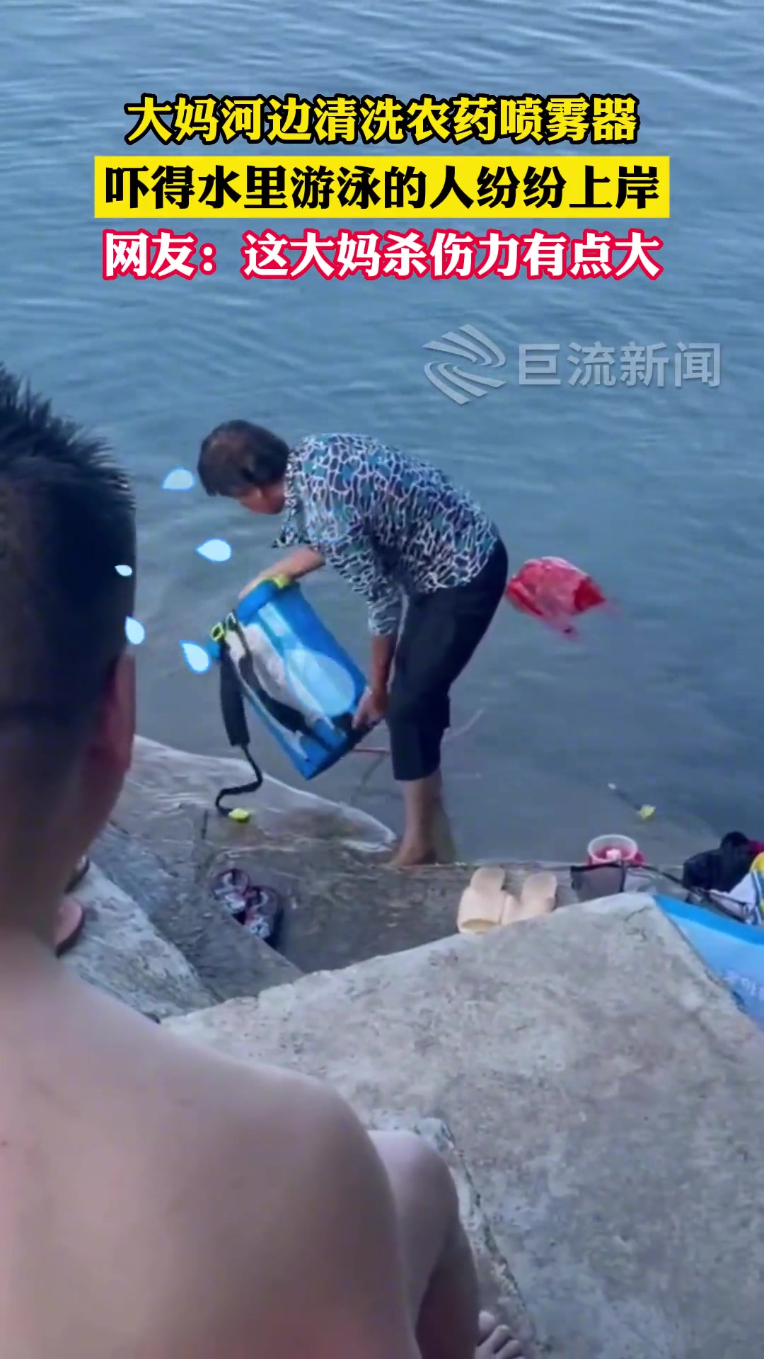 大妈河边清洗农药喷雾器，吓得水里游泳的人纷纷上岸！