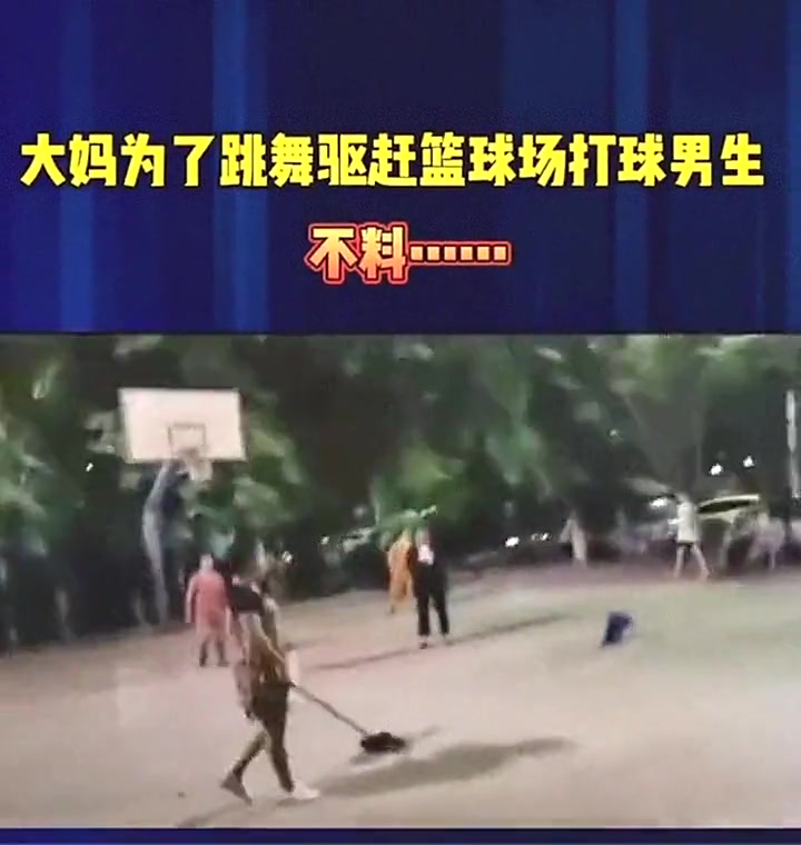 大妈为了跳舞驱赶篮球场打球男生，不料...