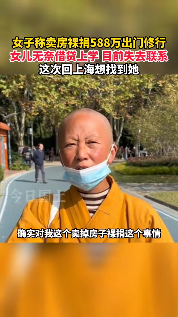 女子称卖房裸捐588万出门修行，女儿无奈借贷上学