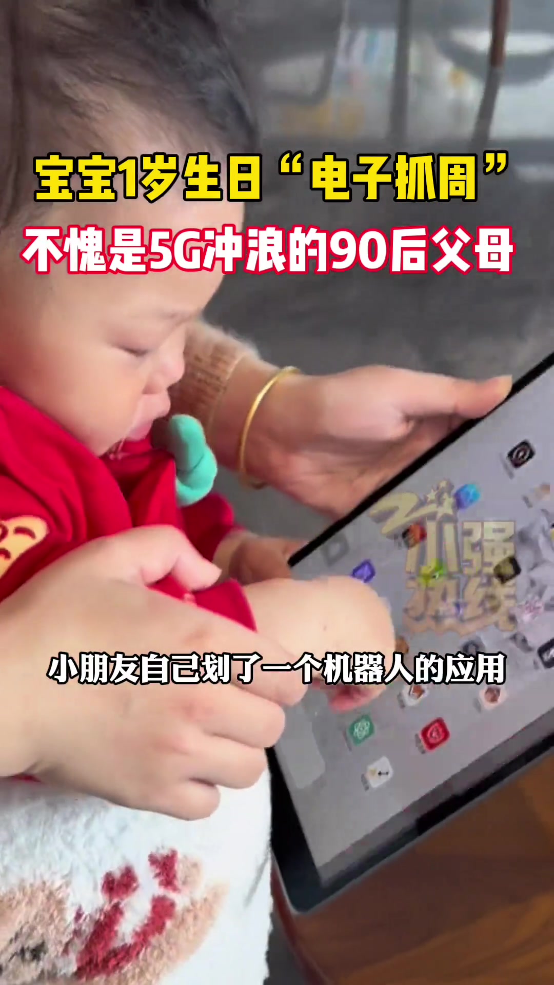 宝宝1岁生日“电子抓周”，不愧是5G冲浪的90后父母！