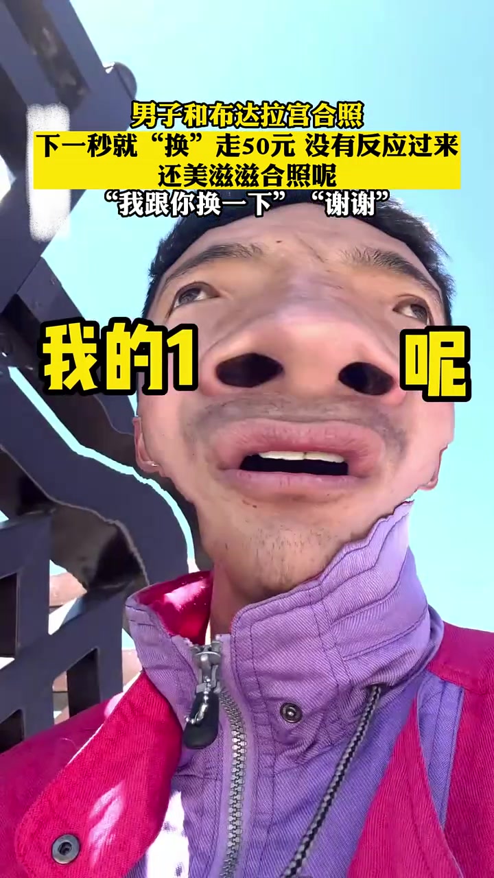 男子和布达拉宫合照，下一秒就“换”走50元