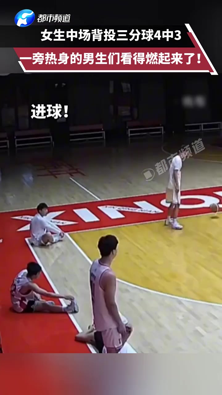 女生中场背投三分球4中3，一旁热身的男生们看得燃起来了！