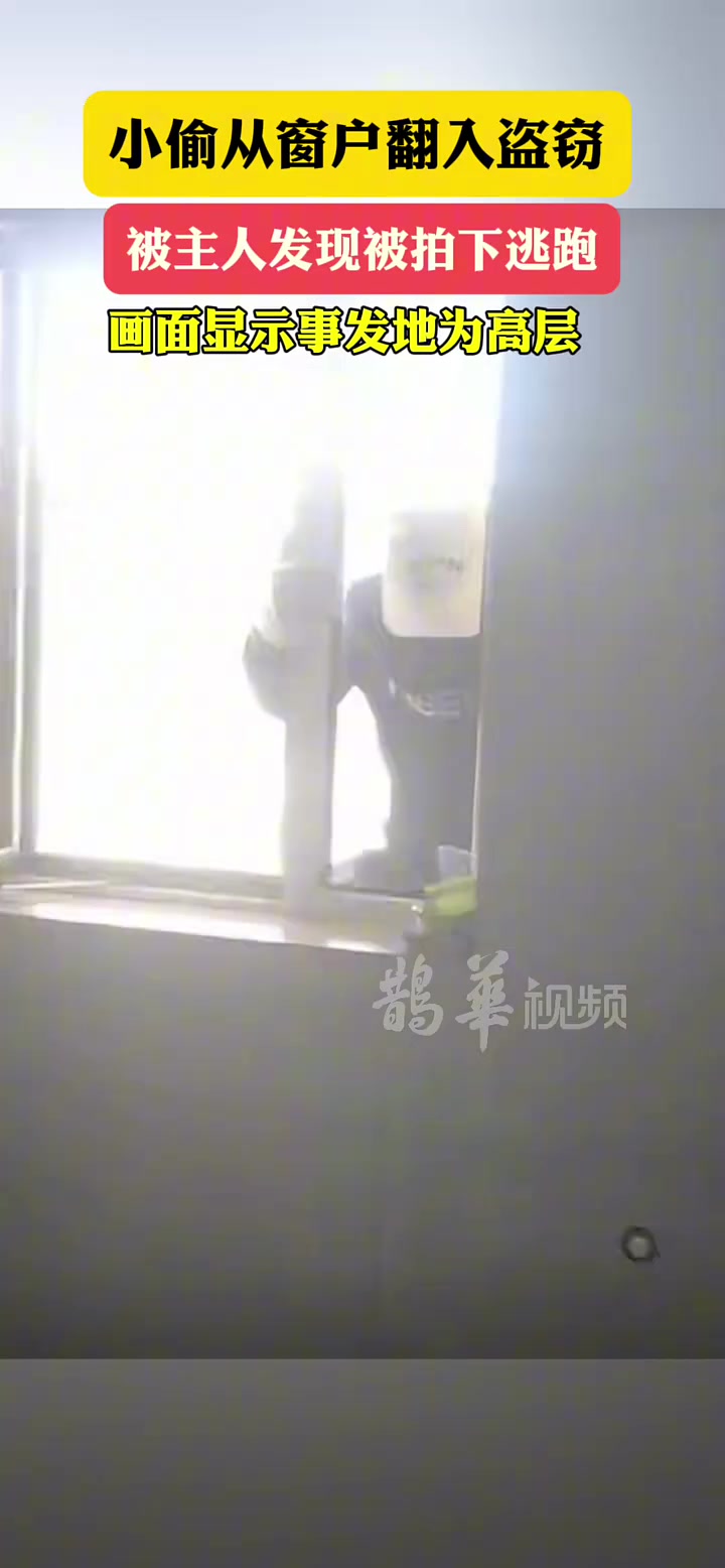 小偷从高层楼窗外准备翻窗进入住户家盗窃