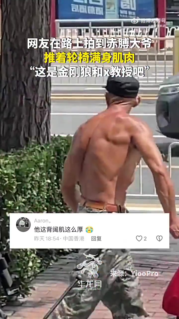 在路上拍到赤膊大爷，推着轮椅满身肌肉，这是金刚狼和x教授吧