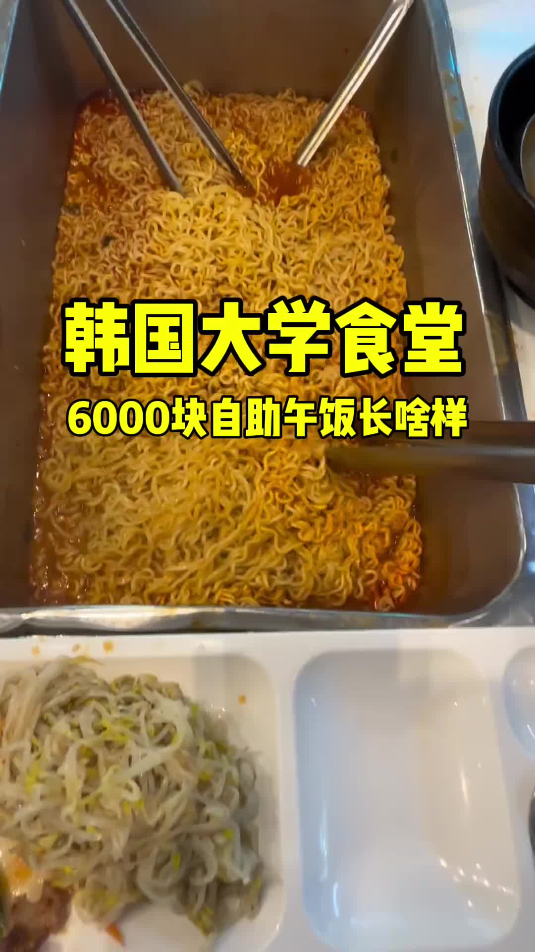 韩国大学食堂6000块的自助午饭长啥样！