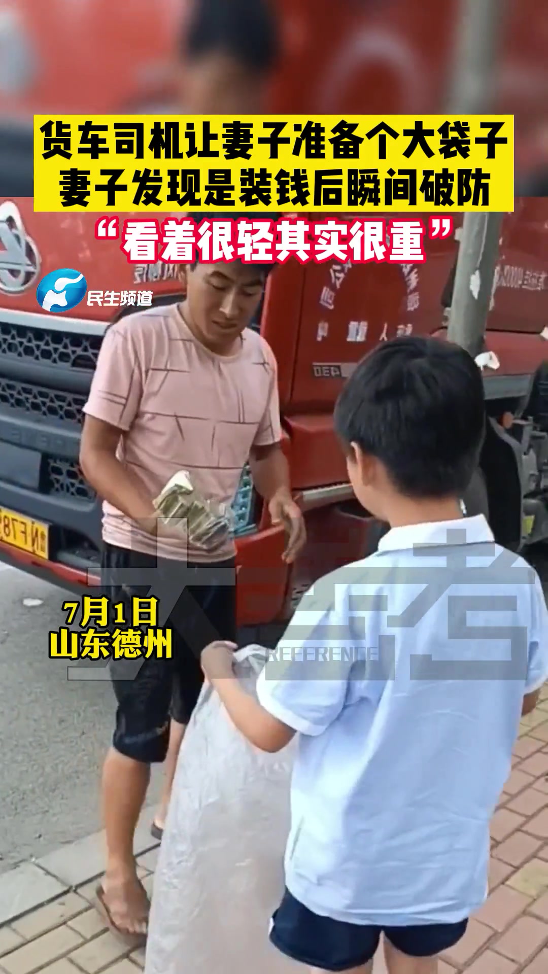 货车司机让妻子准备个大袋子，妻子发现是装钱后瞬间破防！