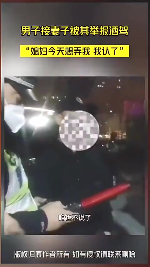 大义灭亲！男子接妻子被其举报酒驾“媳妇想弄我我认了”