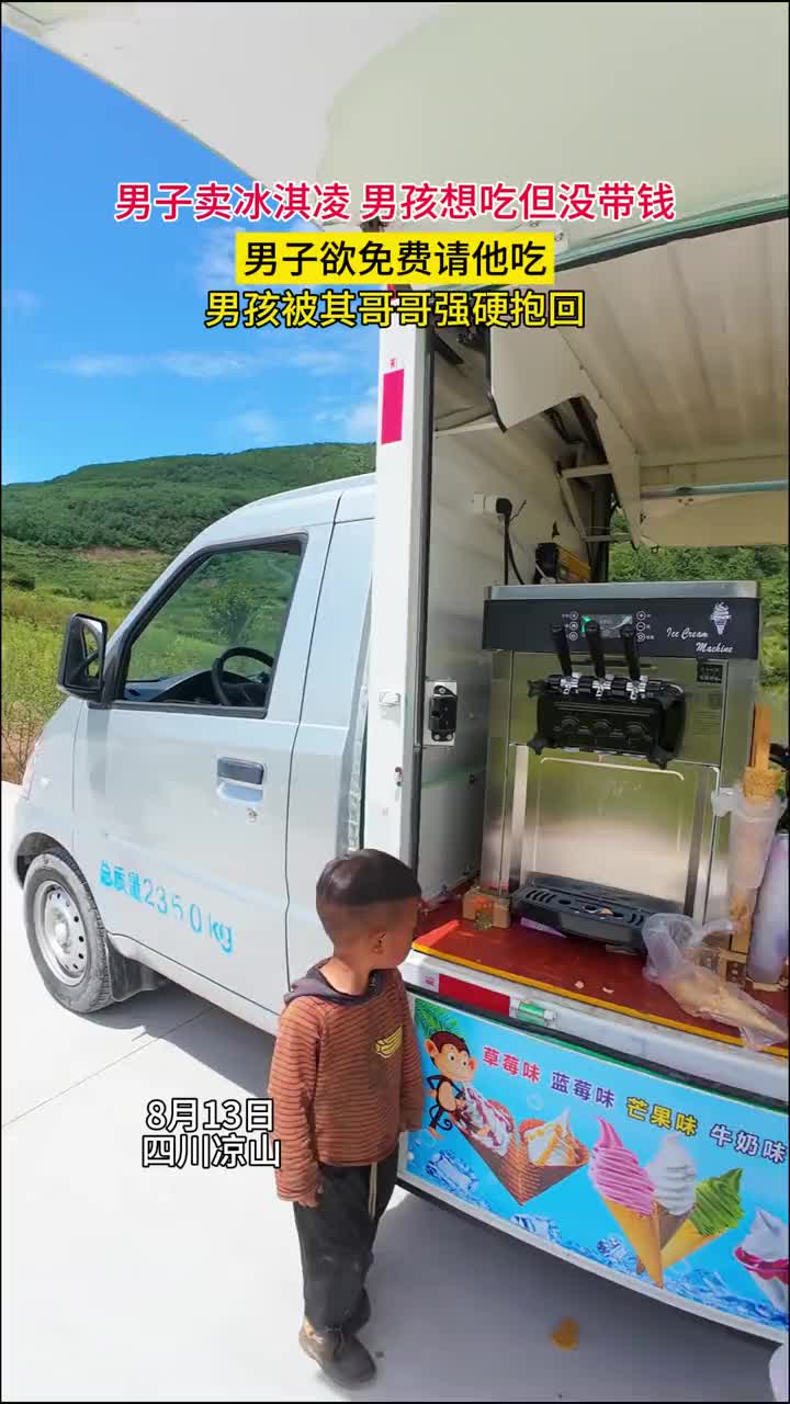 山上卖冰淇淋这个有点吓人，不知道的以为你是人贩子呢！