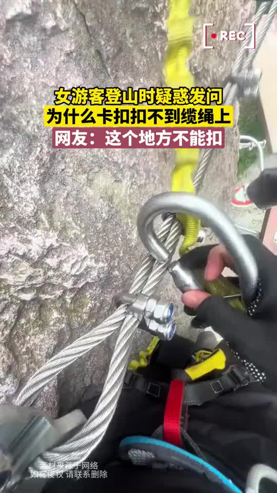 女游客登山时疑惑发问，为什么卡扣扣不到缆绳上