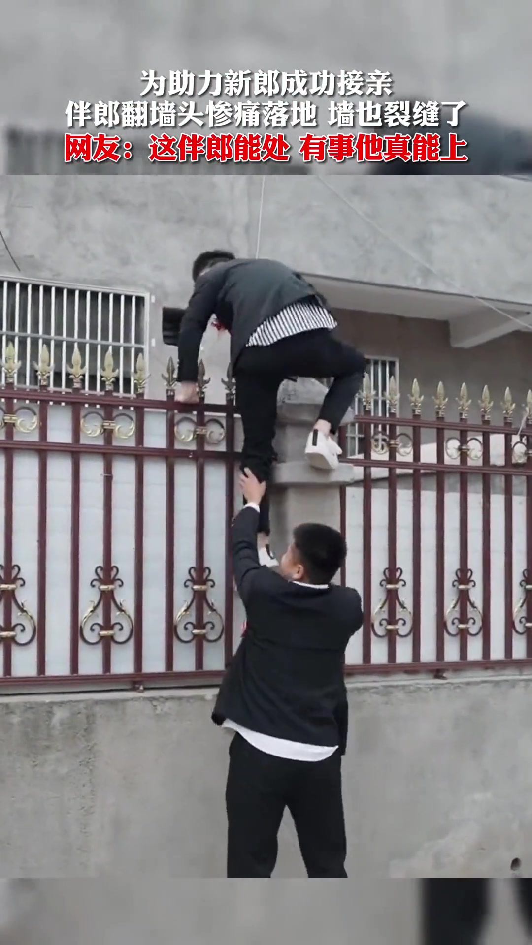 为助力新郎成功接亲，伴郎翻墙头惨痛落地，墙也裂缝了