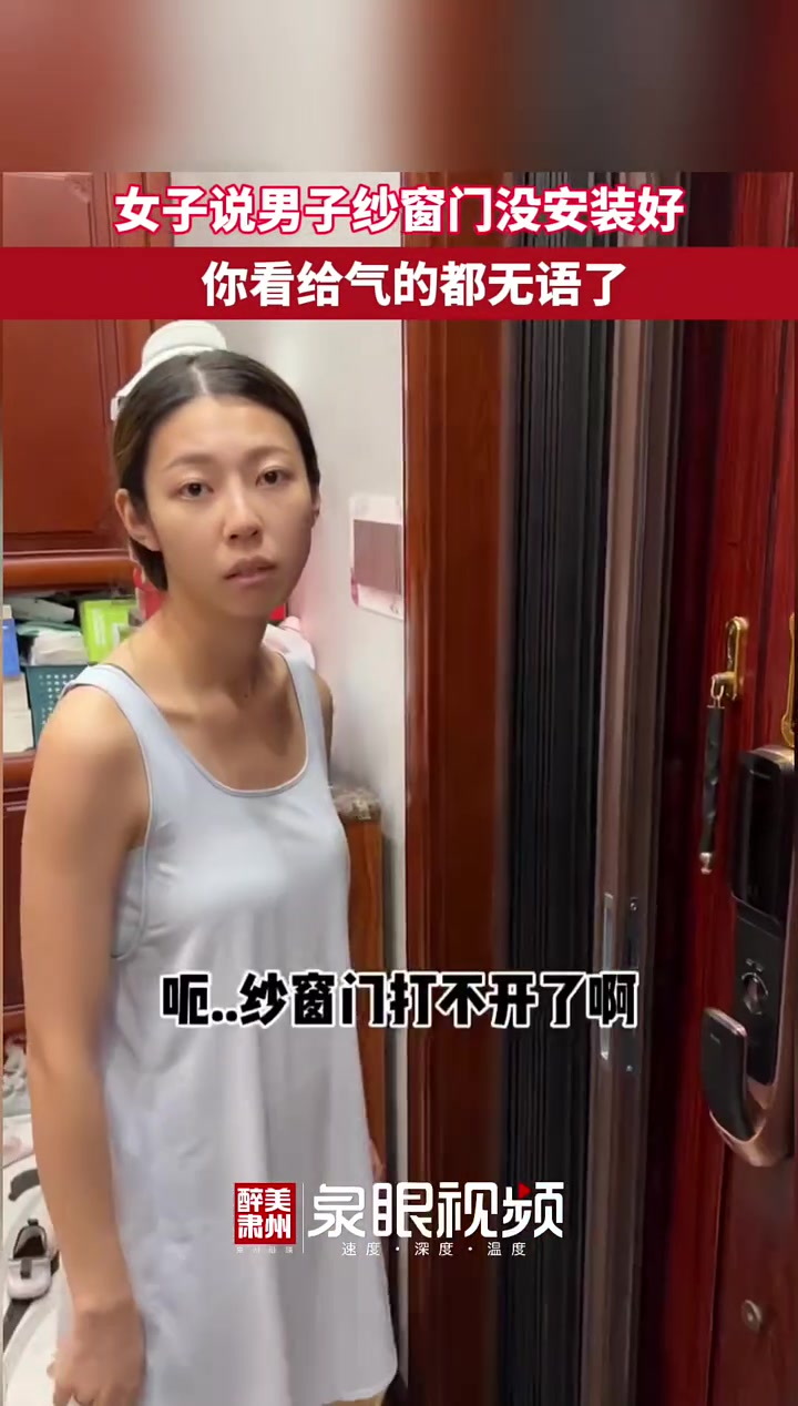 女子说男子纱窗门没安装好，你看给气的都无语了