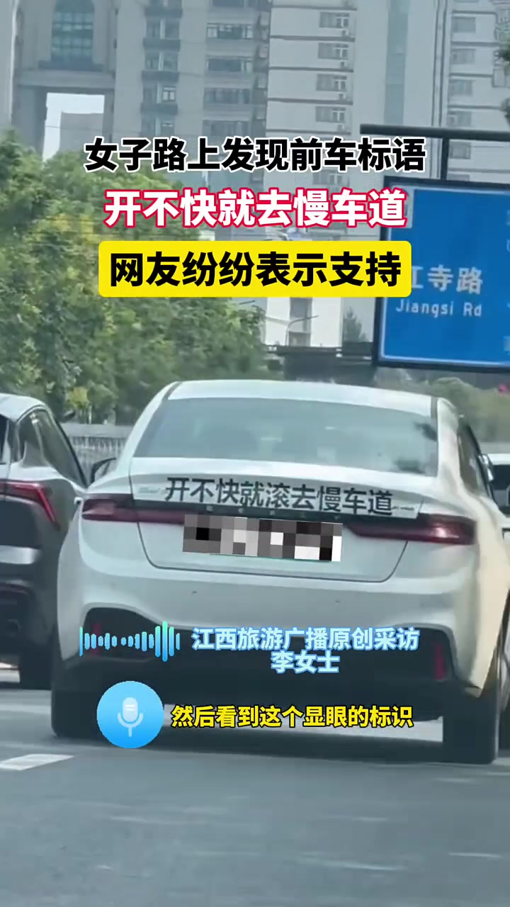 女子路上发现前车标语，开不快就去慢车道，网友纷纷表示支持
