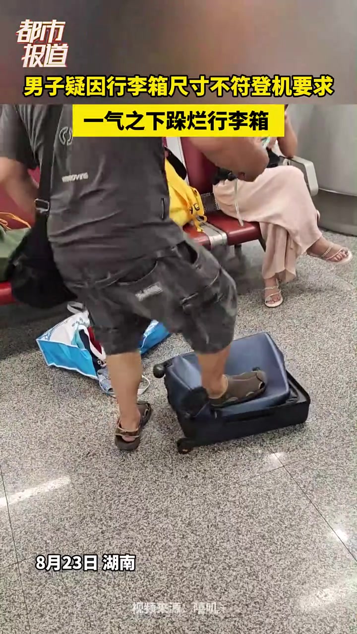 男子疑因行李箱尺寸不符登机要求，一气之下跺烂行李箱！
