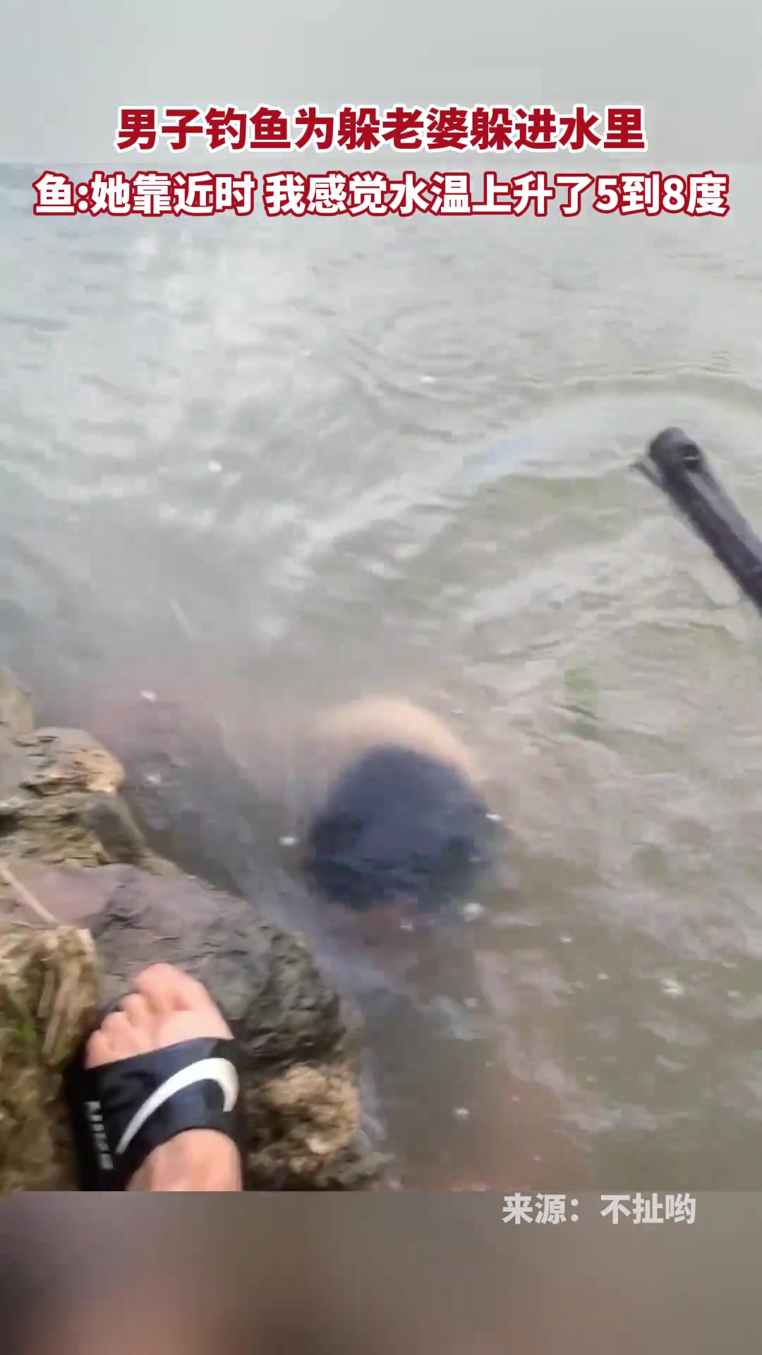 男人为了逃避老婆去钓鱼，结果藏到了水里