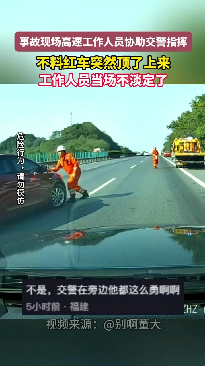 事故现场高速工作人员协助交警指挥，不料红车突然顶了上来！