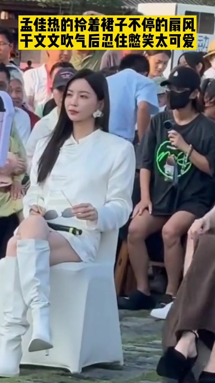 孟佳热的拎着裙子不停的扇风，于文文吹气后忍住憋笑！