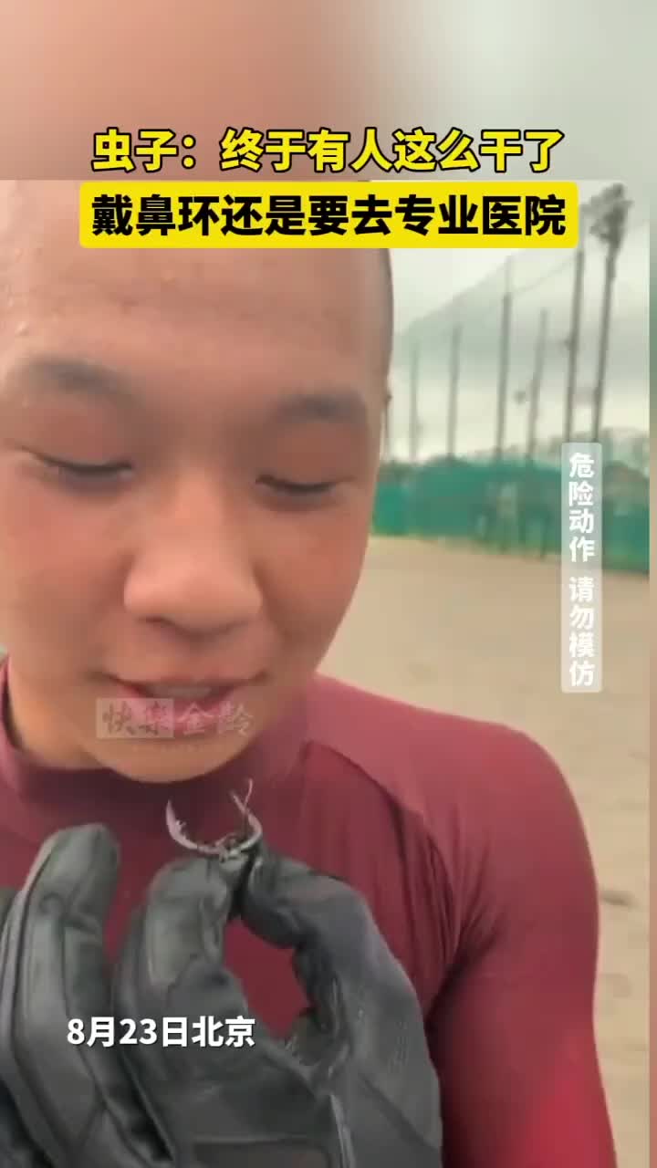 虫子：终于有人这么干了，戴鼻环还是要去专业医院