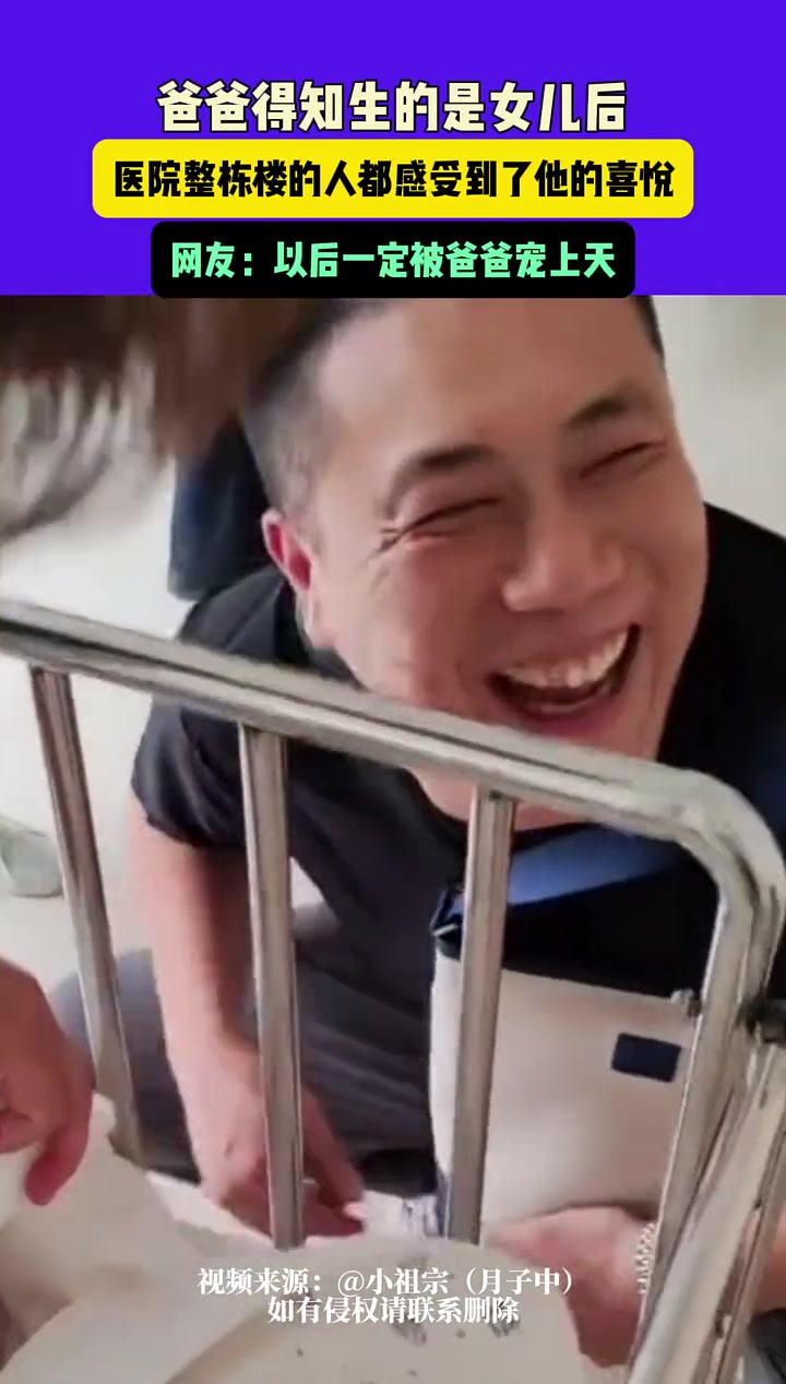 爸爸得知生的是女儿后，医院整栋楼的人都感受到了他的喜悦！