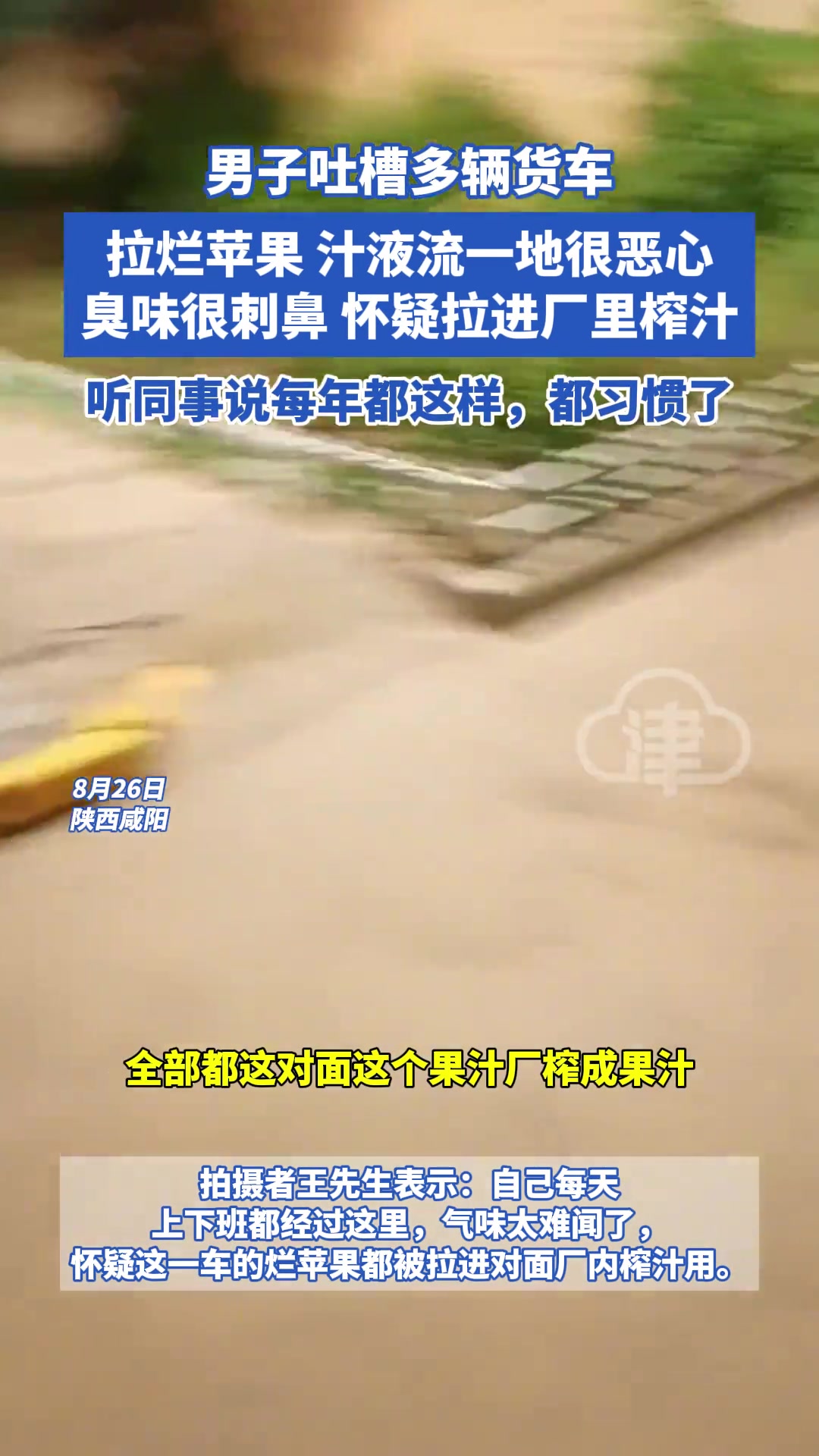 男子吐槽多辆货车拉烂苹果汁液流一地很恶心怀疑拉进厂里榨汁