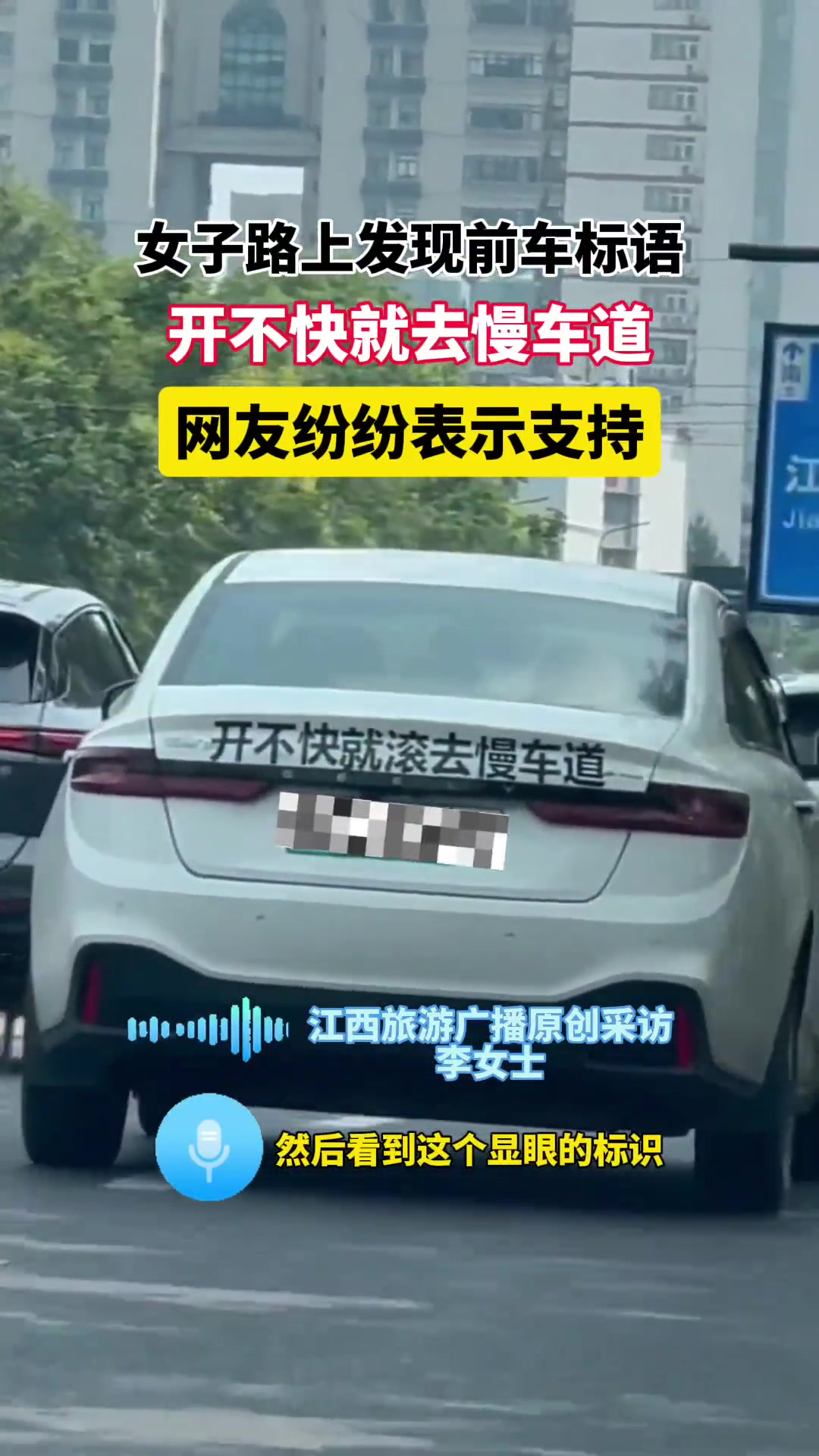 女子路上发现前车标语开不快就去慢车道网友纷纷表示支持